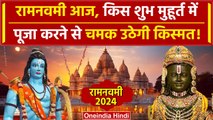 Ram Navami 2024: रामनवमी है आज, इसी शुभ मुहूर्त में करें पूजा| Ram Navami | Chaitra | वनइंडिया हिंदी