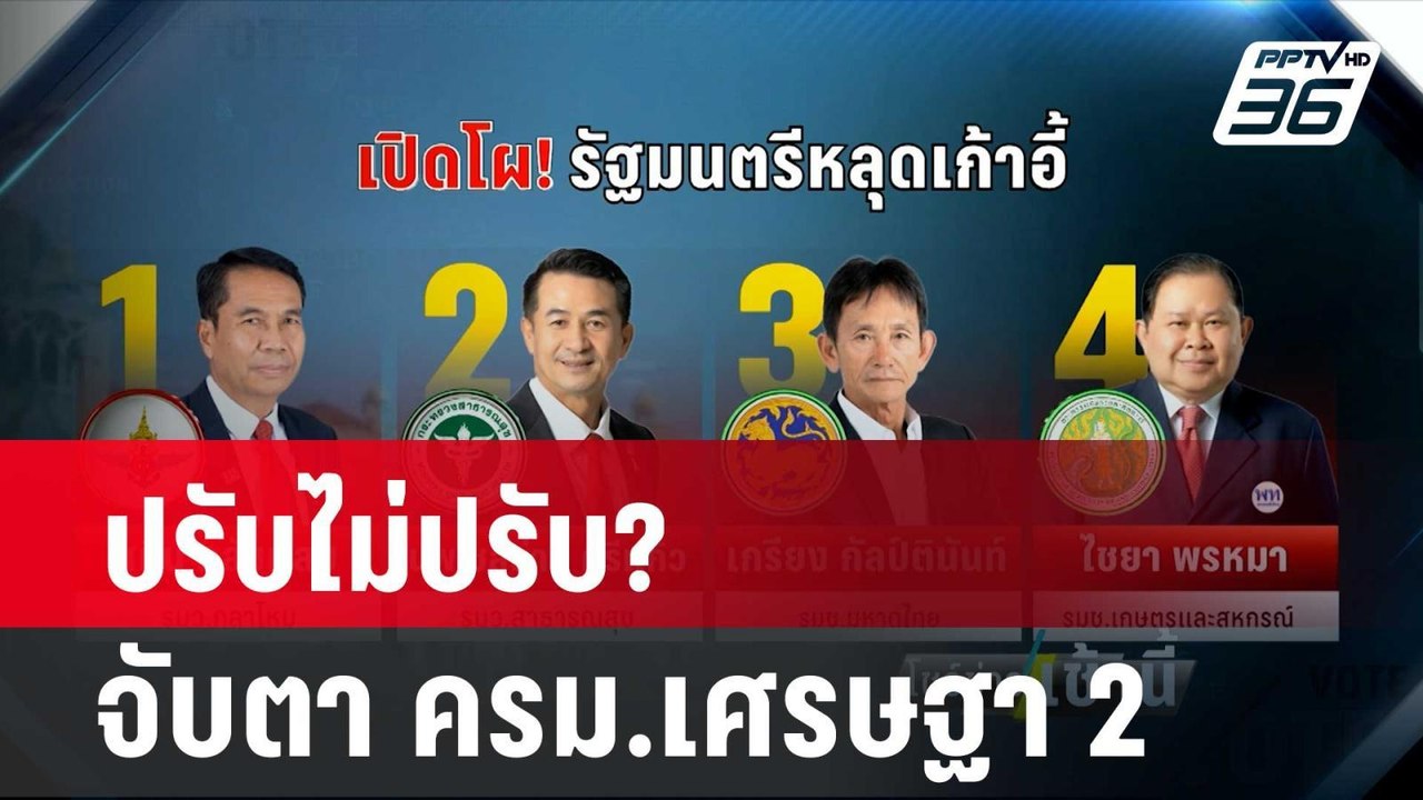 ปรับไม่ปรับ? จับตา ครม.เศรษฐา 2| โชว์ข่าวเช้านี้ | 17 เม.ย. 67