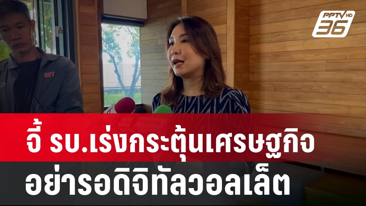 "ศิริกัญญา" จี้ รบ.เร่งกระตุ้นเศรษฐกิจ อย่ารอดิ...