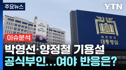 박영선·양정철 기용설에, 대통령실 부인...여야 반응은? / YTN