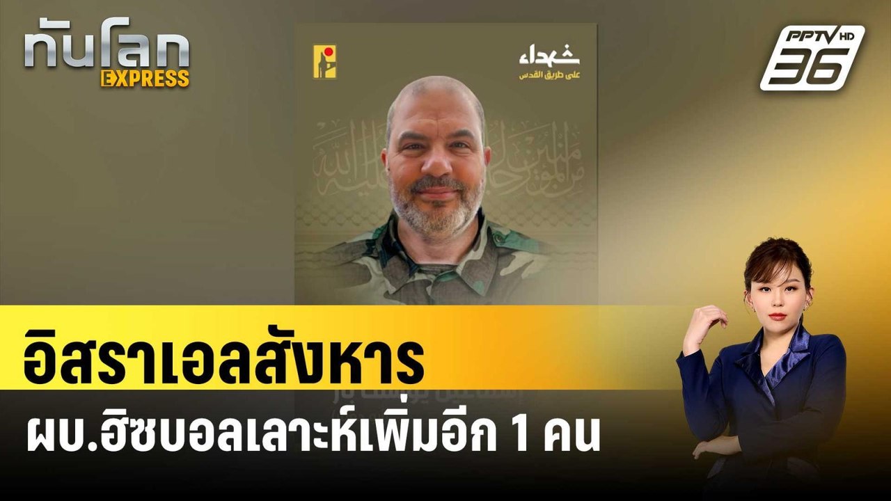 อิสราเอลสังหาร ผบ.ฮิซบอลเลาะห์เพิ่มอีก 1 คน | ท...