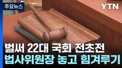 여야, 벌써 22대 국회 전초전...법사위원장은 어느 쪽? [앵커리포트] / YTN