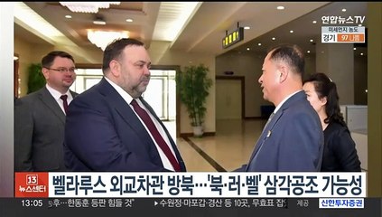 벨라루스 외교차관 방북…'북·러·벨' 삼각공조 가능성
