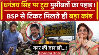 Jaunpur से BSP ने दिया बाहुबली Dhananjay Singh की पत्नी Srikala Reddy को टिकट | वनइंडिया हिंदी
