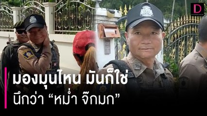 โซเชียลแห่ถาม “หม่ำ จ๊กมก” ที่แท้เป็นตร.หรือ? ต้นสังกัดเฉลยแล้ว | HOTSHOT เดลินิวส์ 17/04/67