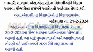 શાળામાં યોજાયેલ એસ.એસ.સી.ના વિદ્યાર્થીઓનો વિદાયસમારંભ અહેવાલ લેખન | ssc viday samarabh aheval lekhan