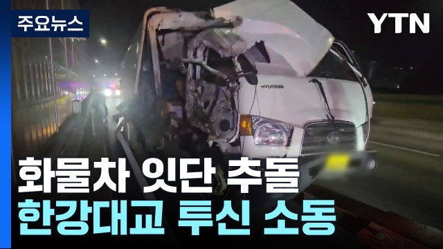 경부고속도로에서 화물차 잇따라 추돌...한강대교 투신 소동 / YTN
