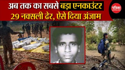Chhattisgarh Encounter: 29 नक्सली ढेर, ऐसे दिया अंजाम