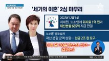 ‘세기의 이혼 소송’…최태원·노소영 2심 내달 선고