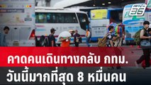 บขส.คาดคนเดินทางกลับ กทม.วันนี้มากที่สุด 8 หมื่นคน | เที่ยงทันข่าว | 17 เม.ย. 67