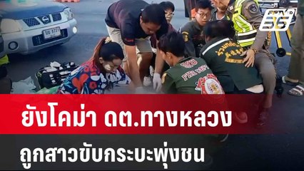 ยังโคม่า ดต.ทางหลวง ถูกสาวขับกระบะพุ่งชน   | เที่ยงทันข่าว | 17 เม.ย. 67