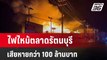 ไฟไหม้ตลาดรัตนบุรี เสียหายกว่า 100 ล้านบาท | เที่ยงทันข่าว | 17 เม.ย. 67