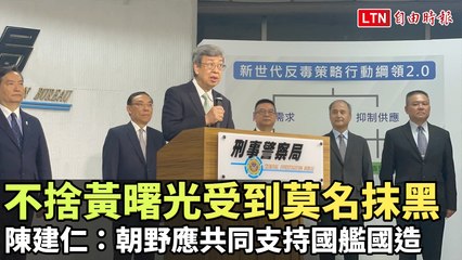 黃曙光遭誣陷貪污，陳建仁呼籲全民支持國艦國造 🇹🇼