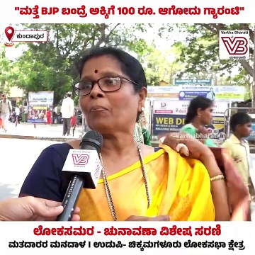ಯಾವ ಅಭ್ಯರ್ಥಿ ಆದ್ರೂ ಪರವಾಗಿಲ್ಲ, ಮೋದಿ ಬರ್ಬೇಕು ಅಷ್ಟೇ... | Udupi | Chikkamagaluru | BJP | Congress