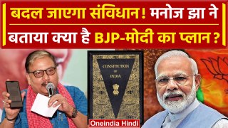 PM Modi करेंगे Constitution of India में बदलाव! Manoj Jha का दावा | Elections 2024 | वनइंडिया हिंदी