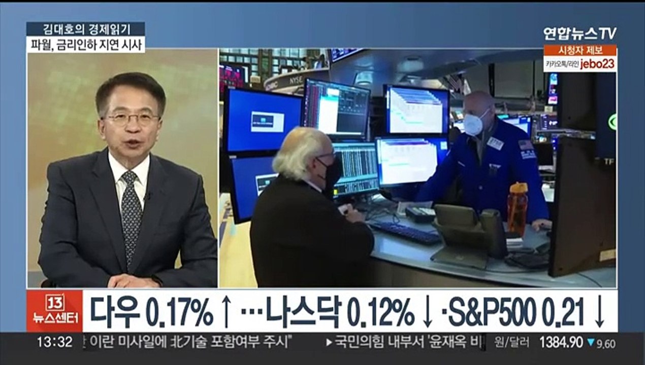 [김대호의 경제읽기> 파월, 금리인하 지연 시사…환율·증시 영향은?