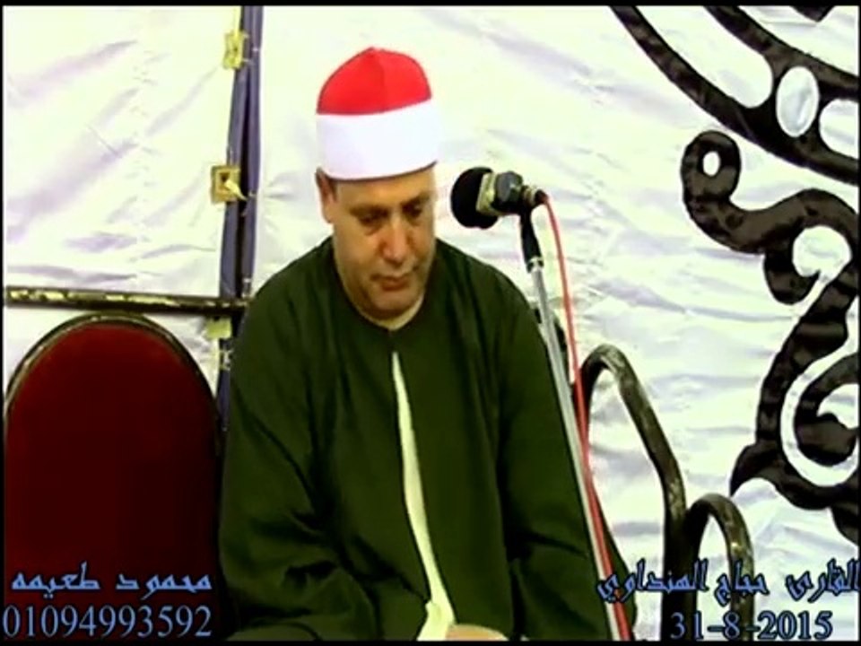 الشيخ حجاج الهنداوي سورة الحج عزاء الحاج مهتدي الشيمي شوشاي اشمون منوفيه 31-8-2015