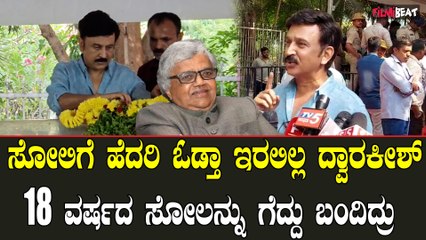 Dwarakish ಸೋಲಿಗೆ ಹೆದರಿ ಓಡ್ತಾ ಇರಲಿಲ್ಲ ದ್ವಾರಕೀಶ್ 18 ವರ್ಷದ ಸೋಲನ್ನು ಗೆದ್ದು ಬಂದಿದ್ರು