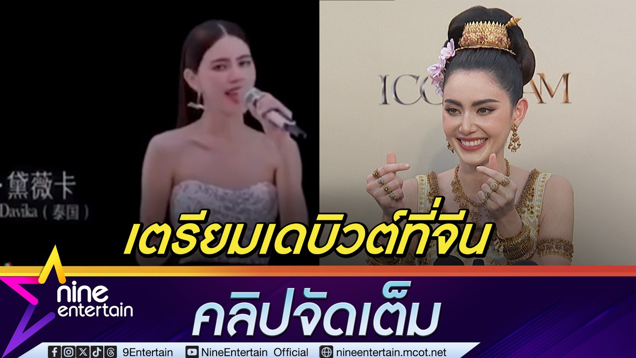 ใหม่ ดาวิกา ถอดสายน้ำเกลือ ร่วมงานสงกรานต์  โหมงานที่จีนหนัก ทำอ่อนเพลีย-หน้ามืด-เป็นลม เผย เต๋อ ดูแลดี (คลิปจัดเต็ม)