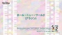 ホール・ニュー・ワールド (アラジン) ディズニー・ピアノ・ジャズ  ハピネス 試聴版 16,Disney piano jazz Happiness, music