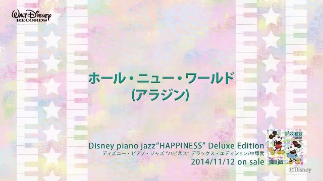 ホール・ニュー・ワールド (アラジン) ディズニー・ピアノ・ジャズ ハピネス 試聴版 16,Disney piano jazz Happiness, music