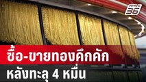 ร้านทองแน่น! คนซื้อ-ขายทองคึกคักหลังทะลุ 4 หมื่น | เที่ยงทันข่าว | 17 เม.ย. 67