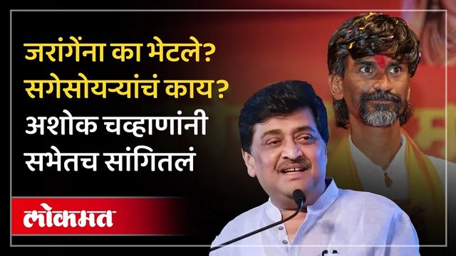 मराठा आरक्षणाची सविस्तर माहिती अशोक चव्हाणांनी भर सभेत सांगितली…| Ashok Chavan on Jarange Patilक चव्हाणांनी भर सभेत सांगितली…_ Ashok Chavan on Jarange Patil _AM4