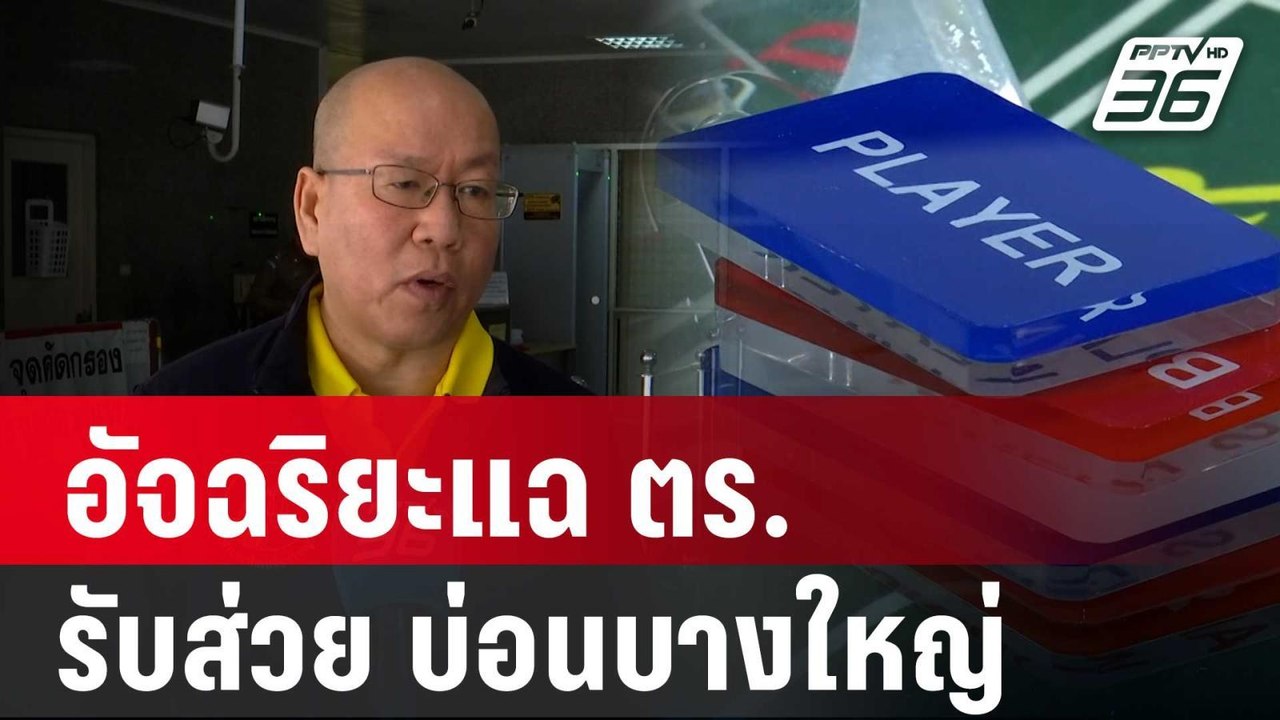 “อัจฉริยะ” แฉ ตร.4 สังกัด รับส่วย ”บ่อนบางใหญ่” | เที่ยงทันข่าว | 17 เม.ย. 67