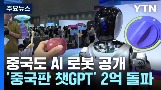 중국도 AI 로봇 공개... 어니봇 사용자 2억 명 돌파 / YTN