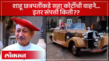 Shahu Maharaj यांची किती कोटींची संपत्ती? व्हिंटेज कारसह कोटींच्या गाड्या अन् १२३ कोटींची शेतजमीन