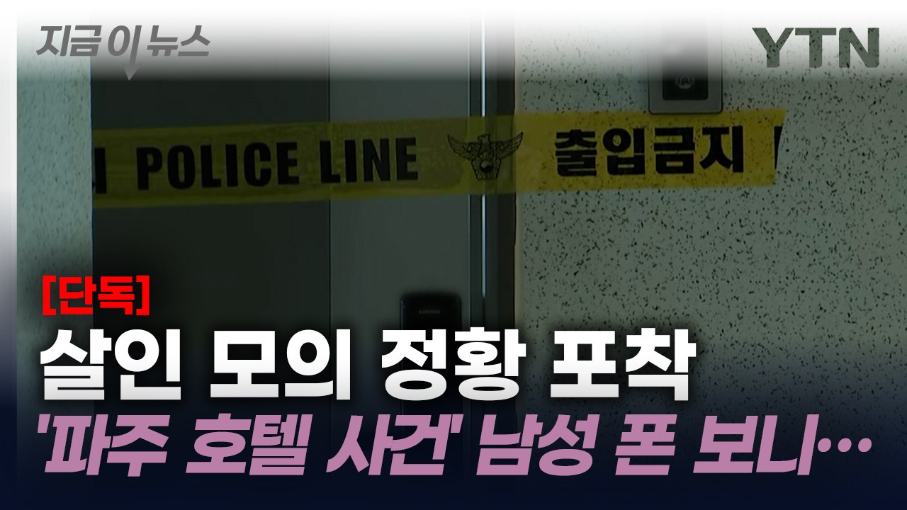 살인 모의 정황 포착...'파주 호텔 사건' 남성들이 나눈 대화 [지금이뉴스] / YTN