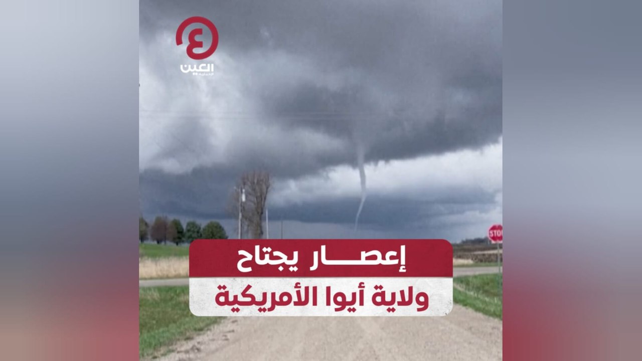 إعصار يجتاح ولاية أيوا الأمريكية