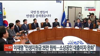 이재명 "민생지원금 25만원씩…소상공인 대출이자 완화"