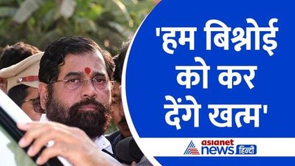 'हम बिश्नोई को कर देंगे खत्म' घर के बाहर गोलीबारी के बाद Salman Khan से मिले CM एकनाथ शिंदे