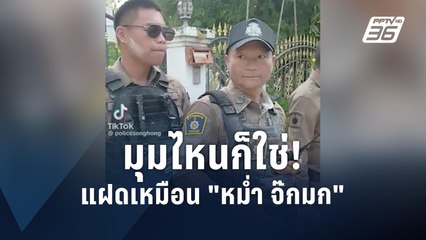 ฮือฮา! พี่ตำรวจ แฝดเหมือน “หม่ำ จ๊กมก” | PPTV Online