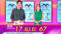 รายการ ไนน์เอ็นเตอร์เทน 17 เม.ย. 67