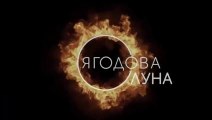 Ягодова Луна 1 Епизод 1 (2020)