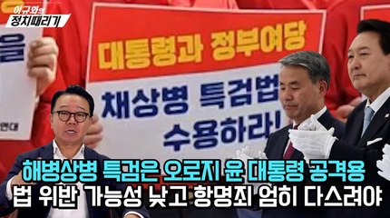 [이규화의 정치때리기] 해병상병 특검은 오로지 윤 대통령 공격용…법 위반 가능성 낮고, 항명죄 엄히 다스려야