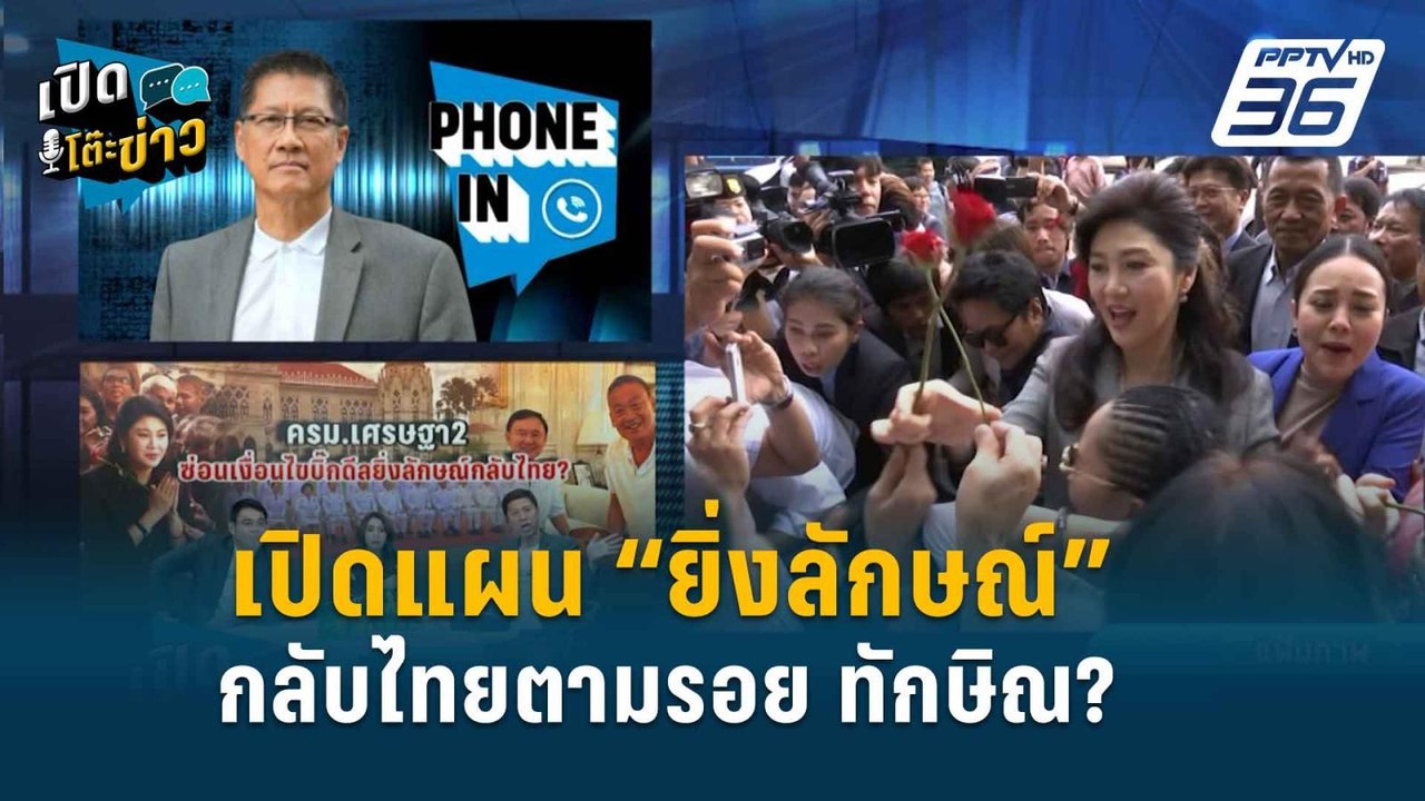 Highlight | “ทักษิณ” ลั่น! “ยิ่งลักษณ์” กลับไทย...