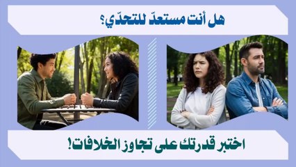 كيفية التعامل مع الخلافات في العلاقات الإنسانية بطرق فعالة!