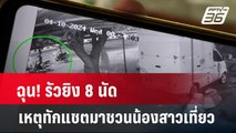 ฉุน! รัวยิง 8 นัด เหตุทักแชตมาชวนน้องสาวเที่ยว   | โชว์ข่าวเช้านี้  |  11 เม.ย. 67