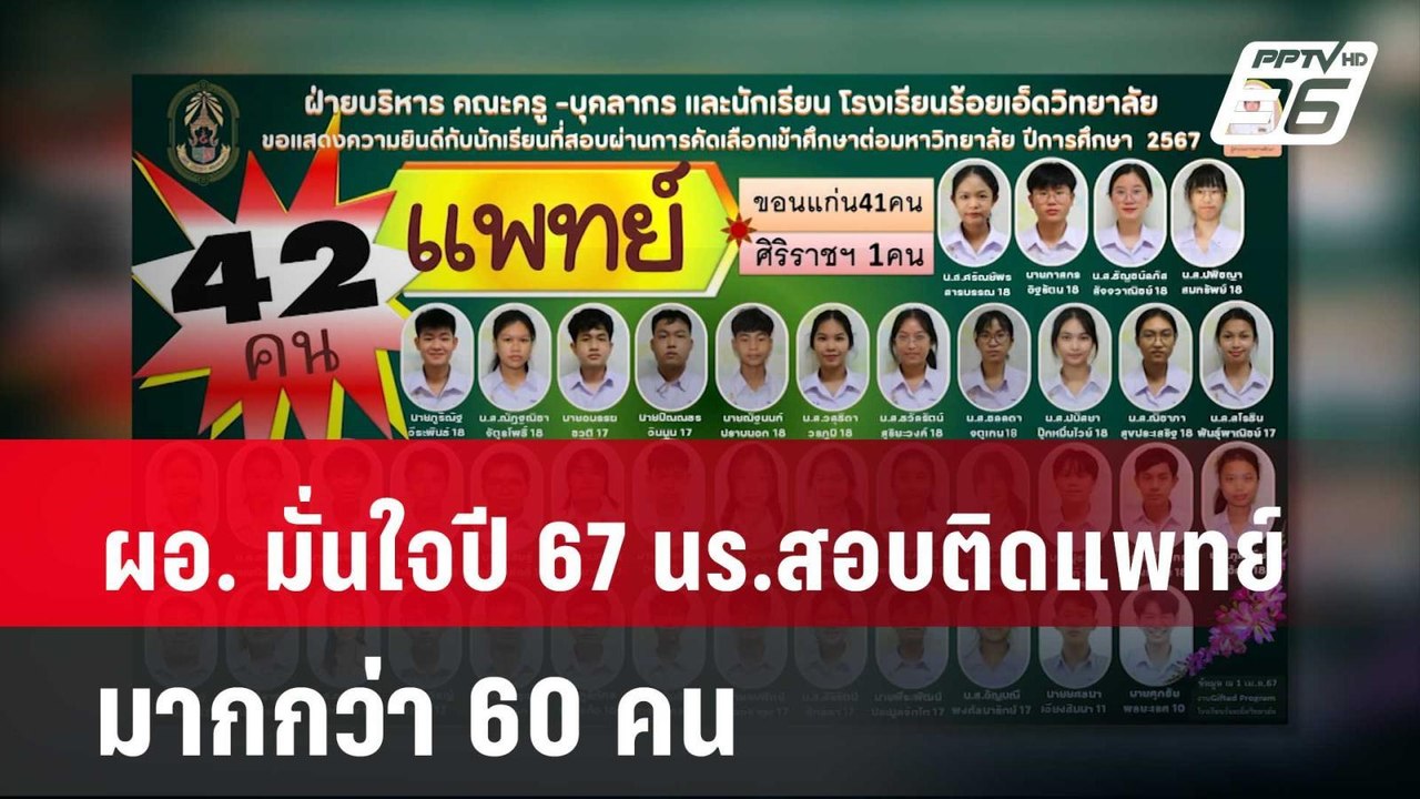 ผอ. มั่นใจปี 67 นร. สอบติดแพทย์มากกว่า 60 คน| โชว์ข่าวเช้านี้ | 8 เม.ย. 67