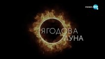 Ягодова Луна 1 Епизод 7 (2020)