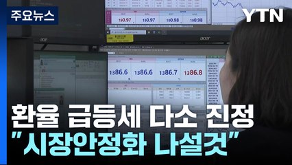 환율 급등세 다소 진정...한-일, 공동 '구두 개입' / YTN