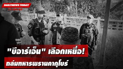 "บีอาร์เอ็น"เลือกเหยื่อ! ถล่มทหารพรานคากุโบร์ | DAILYNEWSTODAY 17/04/67