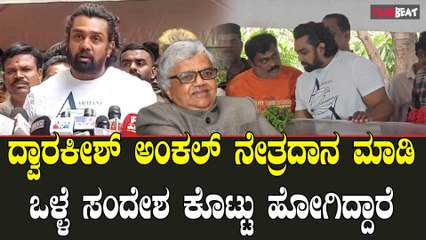 Dwarakish ಅಂಕಲ್ ಅವರ ಶ್ರೀಮತಿ ಜೊತೆ ಸೇರಿಕೊಂಡಿದ್ದಾರೆ ಅವರ ಆತ್ಮಕ್ಕೆ ಶಾಂತಿ ಸಿಗಲಿ