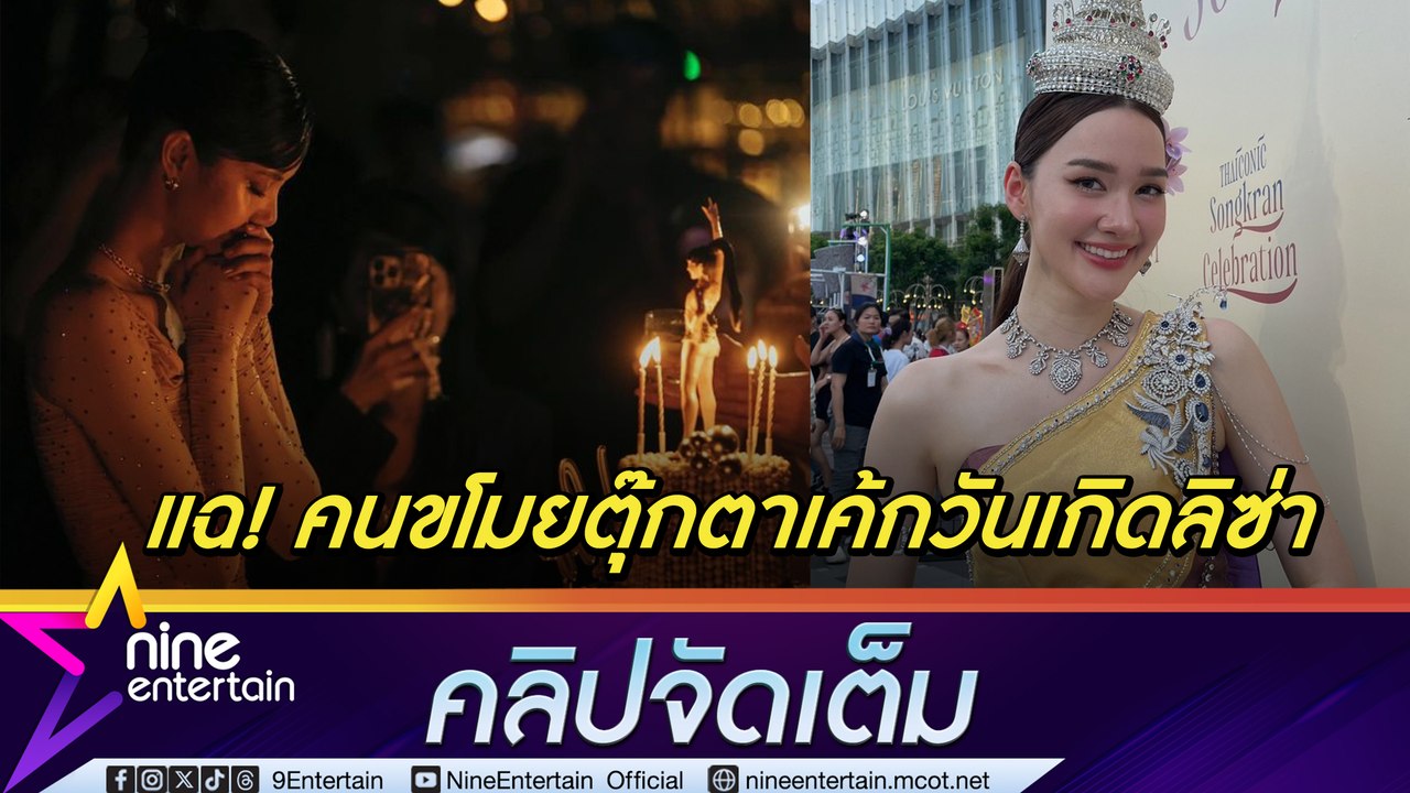 เดียร์น่า เล่าโมเมนต์ปาร์ตี้วันเกิด ลิซ่า ขำ รัศมีแข ขโมยตุ๊กตา  เดินสายมูฯ เชื่อทำการงานปัง (คลิปจัดเต็ม)