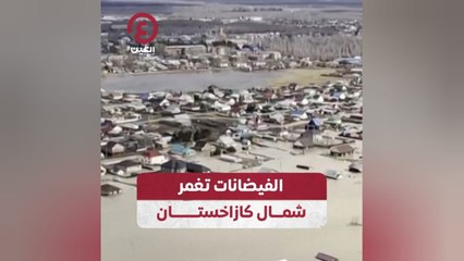 الفيضانات تغمر شمال كازاخستان