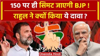 Lok Sabha Election 2024: 150 सीटों पर सिमटेगी BJP, Rahul Gandhi का दावा | PM Modi | वनइंडिया हिंदी