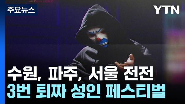 '3번 퇴짜' 성인 페스티벌... 전기 끊겠다 경고에도 강행? [앵커리포트] / YTN